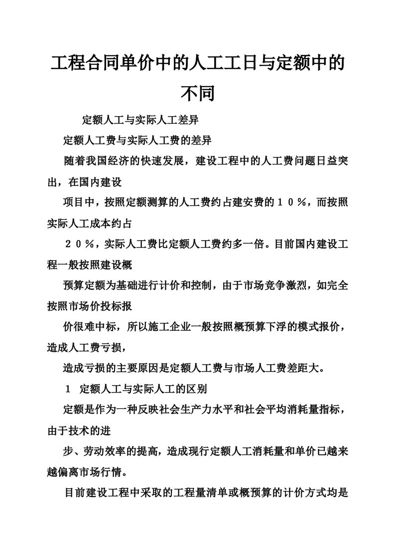 工程合同单价中的人工工日与定额中的不同