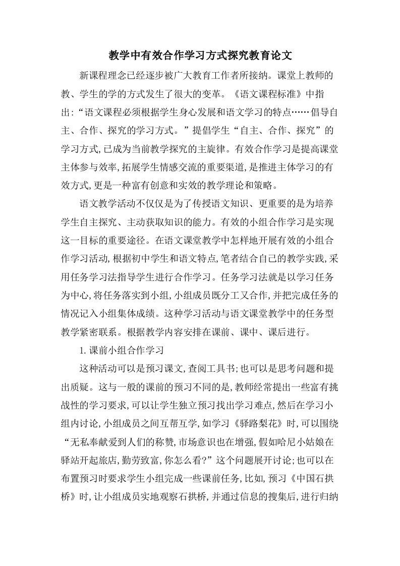 教学中有效合作学习方式探究教育论文