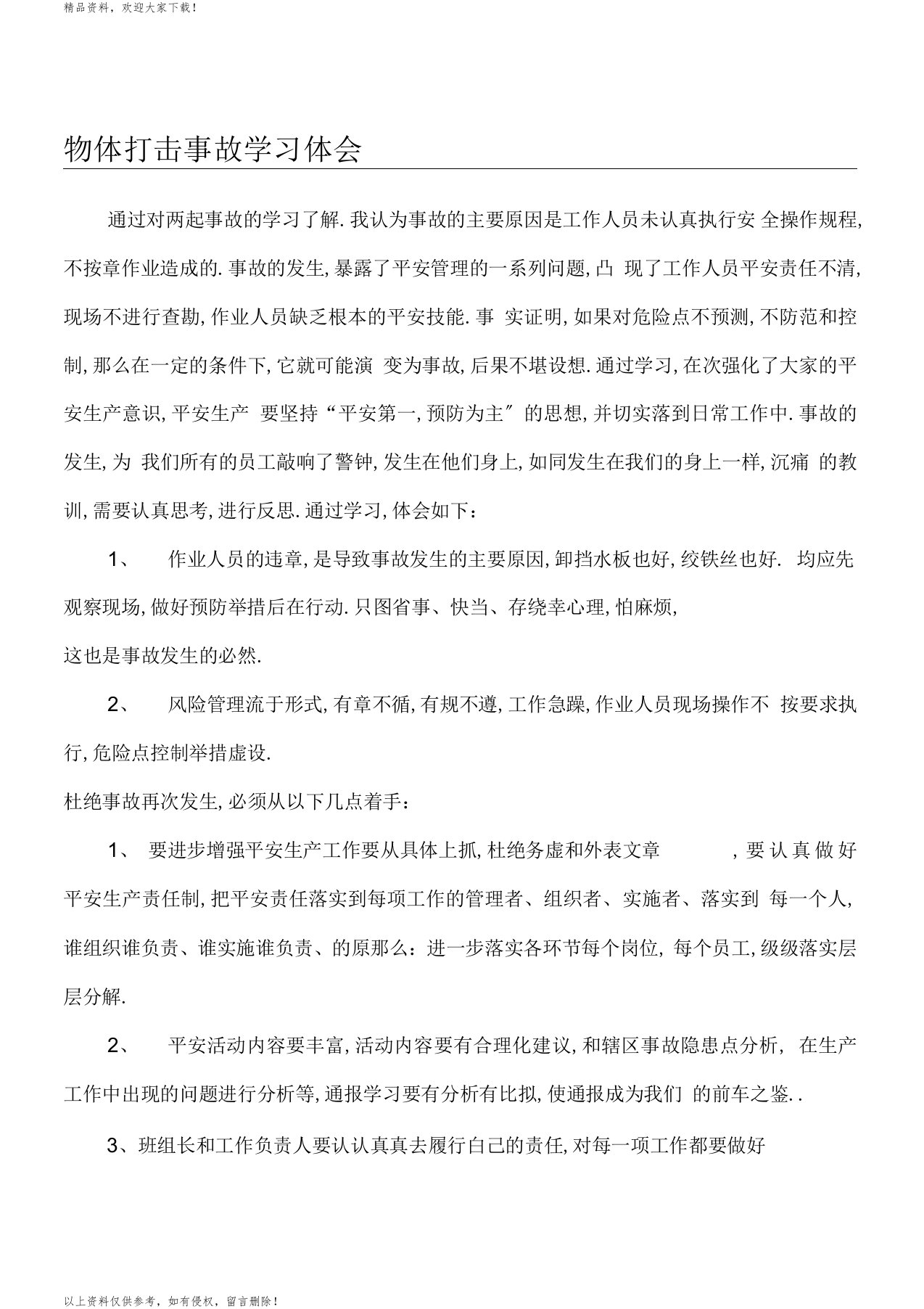 物体打击事故学习体会