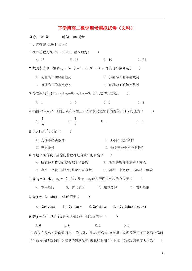 湖南省茶陵县高二数学下学期期考模拟试题