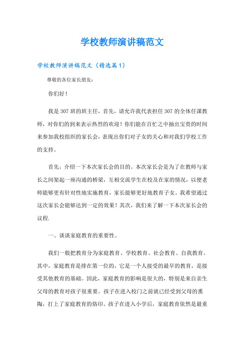 学校教师演讲稿范文