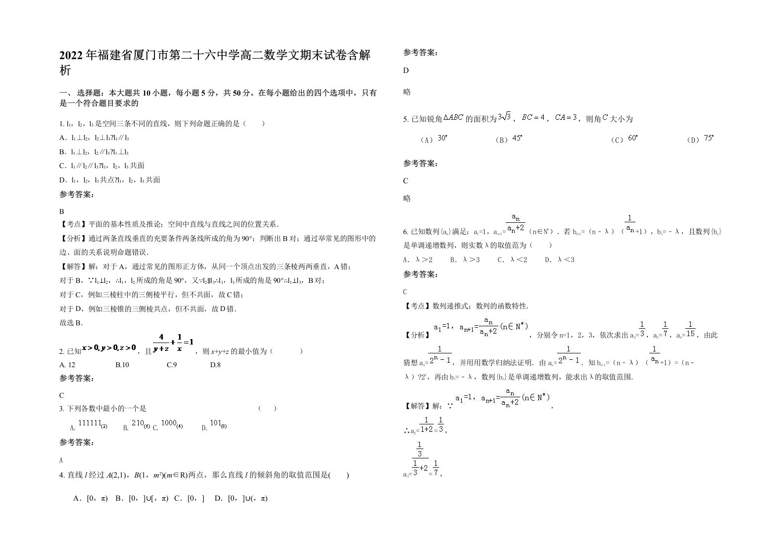 2022年福建省厦门市第二十六中学高二数学文期末试卷含解析