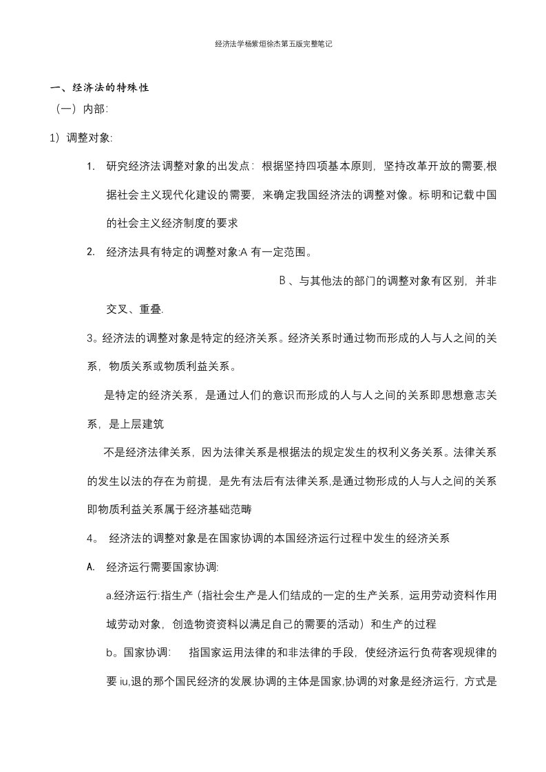 经济法学杨紫烜徐杰第五版完整笔记