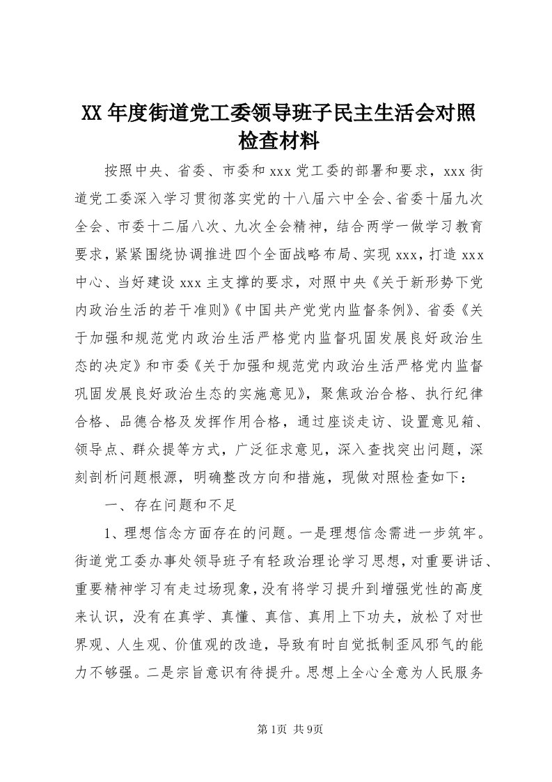 4某年度街道党工委领导班子民主生活会对照检查材料