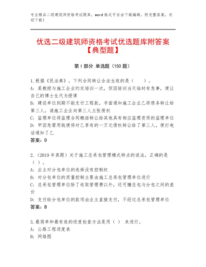 2022—2023年二级建筑师资格考试真题题库及答案【精品】