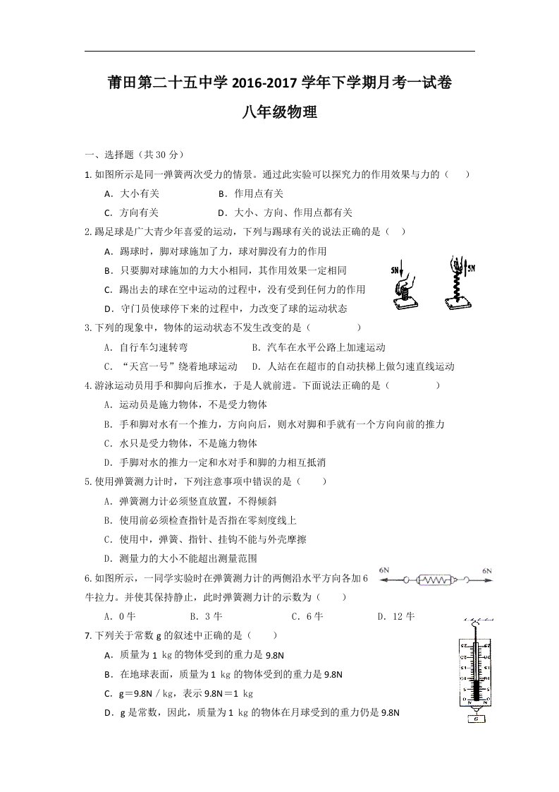 福建省莆田2016-2017学年八年级下学期第一次月考物理试卷