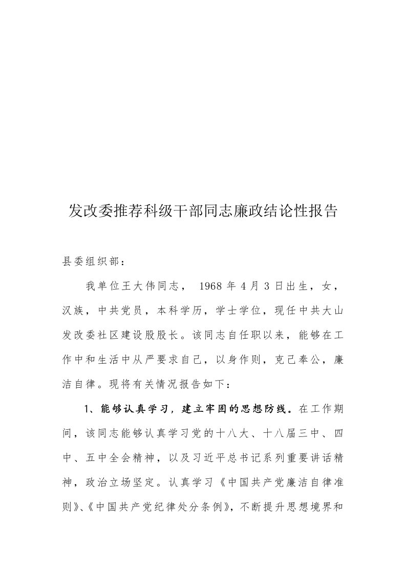 发改委推荐科级干部同志廉政结论性报告