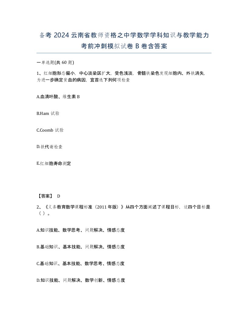 备考2024云南省教师资格之中学数学学科知识与教学能力考前冲刺模拟试卷B卷含答案