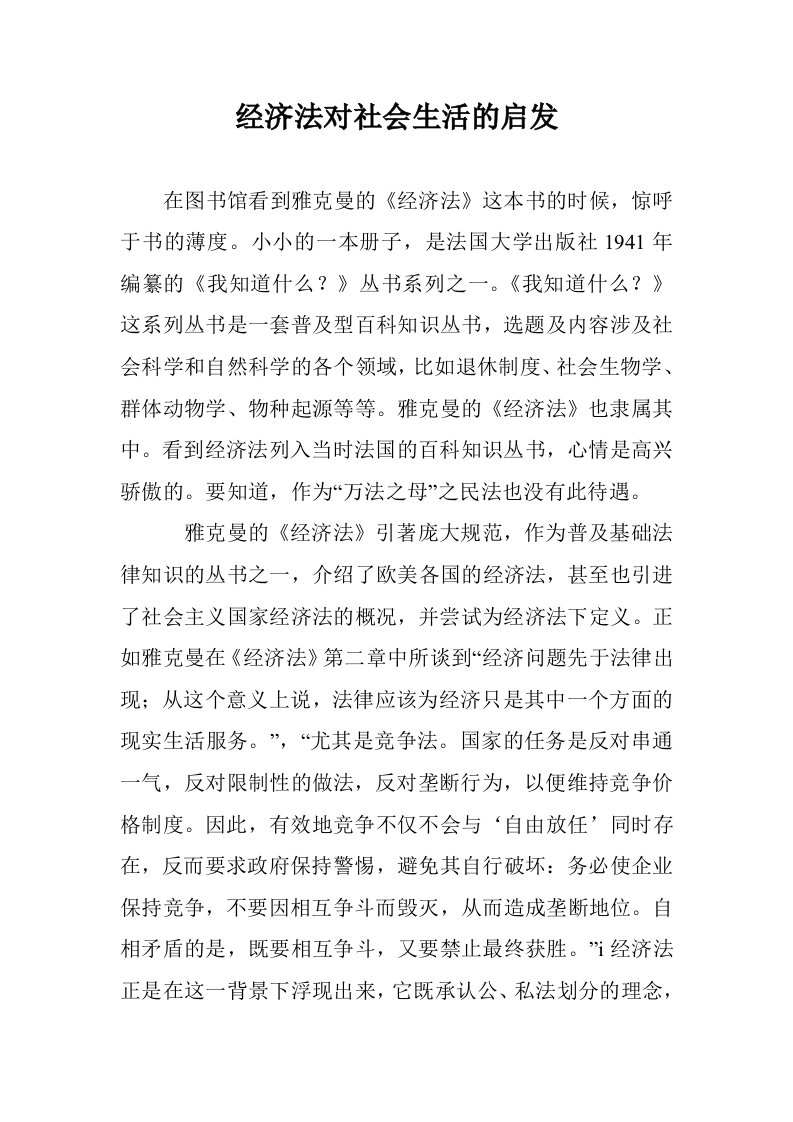 经济法对社会生活的启发