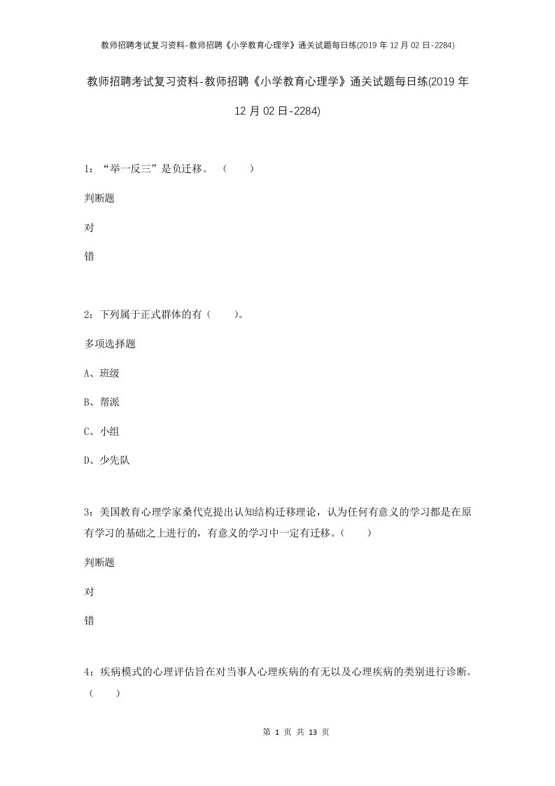 教师招聘考试复习资料-教师招聘小学教育心理学通关试题每日练2019年12月02日-2284