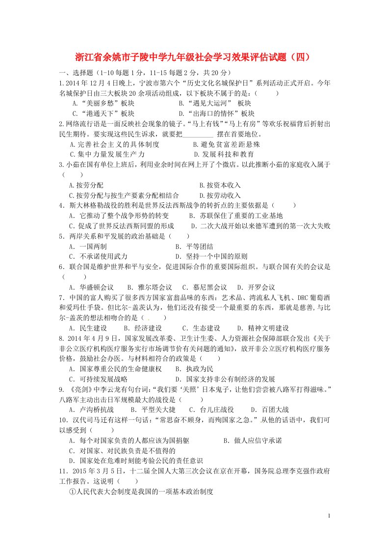 浙江省余姚市子陵中学九级社会学习效果评估试题（四）