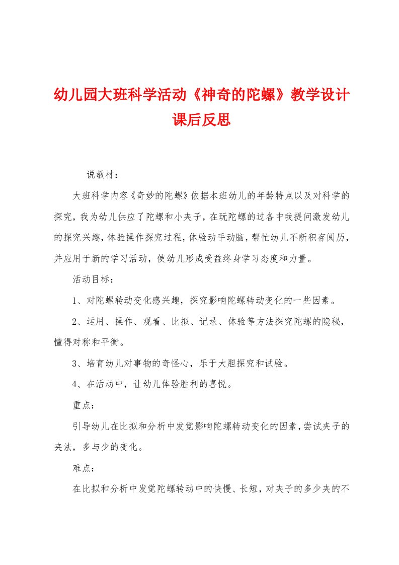 幼儿园大班科学活动《神奇的陀螺》教学设计课后反思