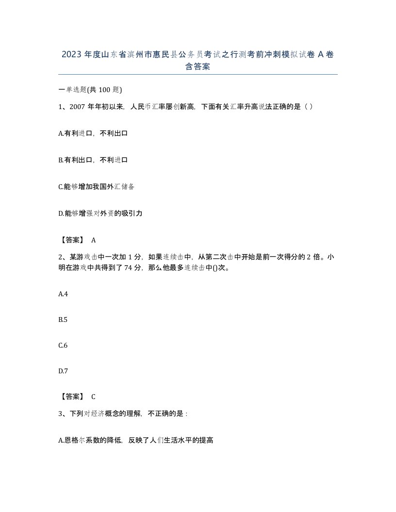 2023年度山东省滨州市惠民县公务员考试之行测考前冲刺模拟试卷A卷含答案