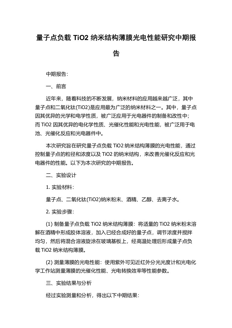 量子点负载TiO2纳米结构薄膜光电性能研究中期报告