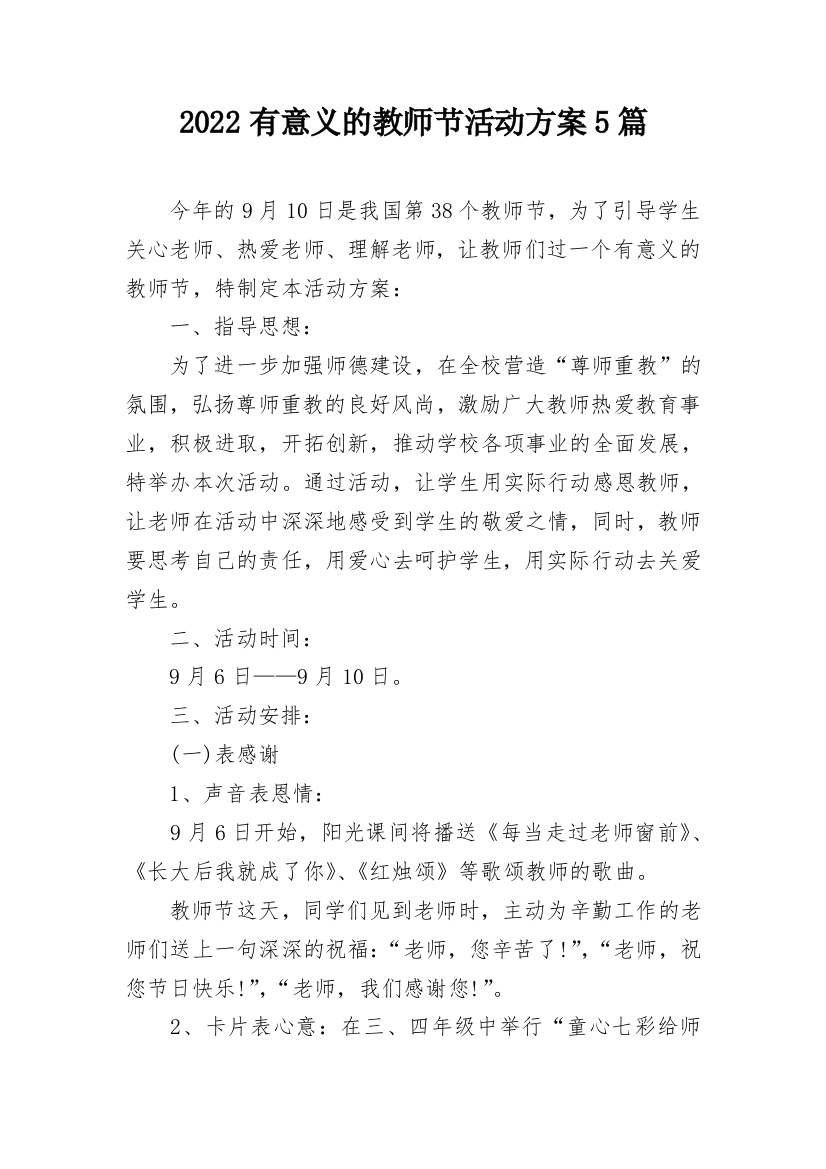 2022有意义的教师节活动方案5篇