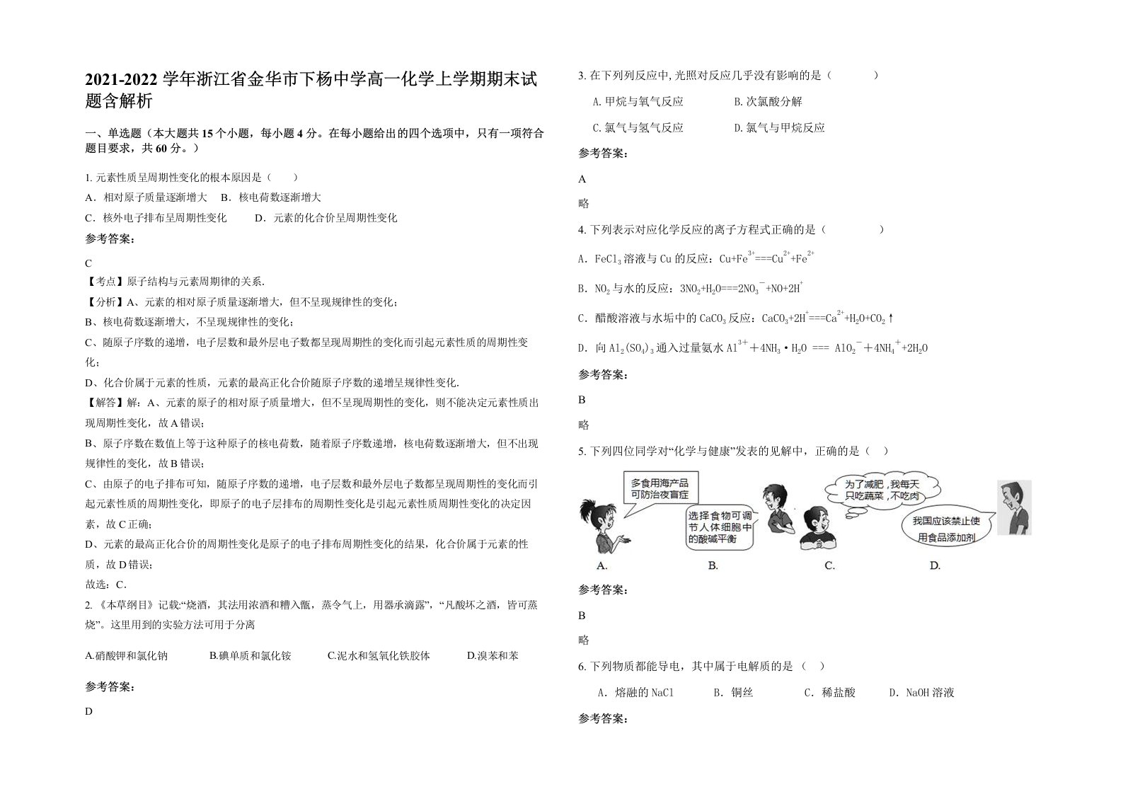 2021-2022学年浙江省金华市下杨中学高一化学上学期期末试题含解析