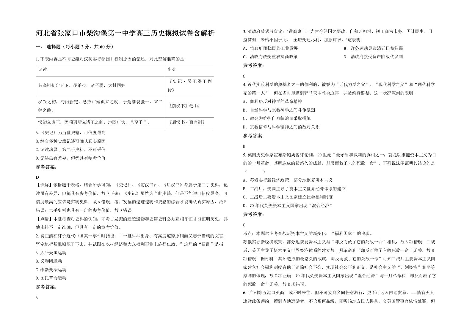 河北省张家口市柴沟堡第一中学高三历史模拟试卷含解析