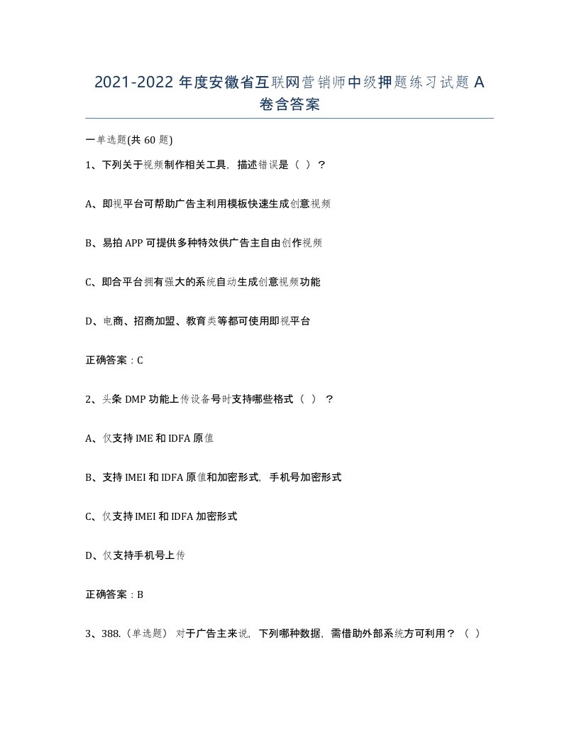 2021-2022年度安徽省互联网营销师中级押题练习试题A卷含答案