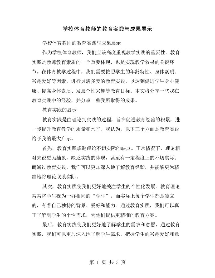 学校体育教师的教育实践与成果展示