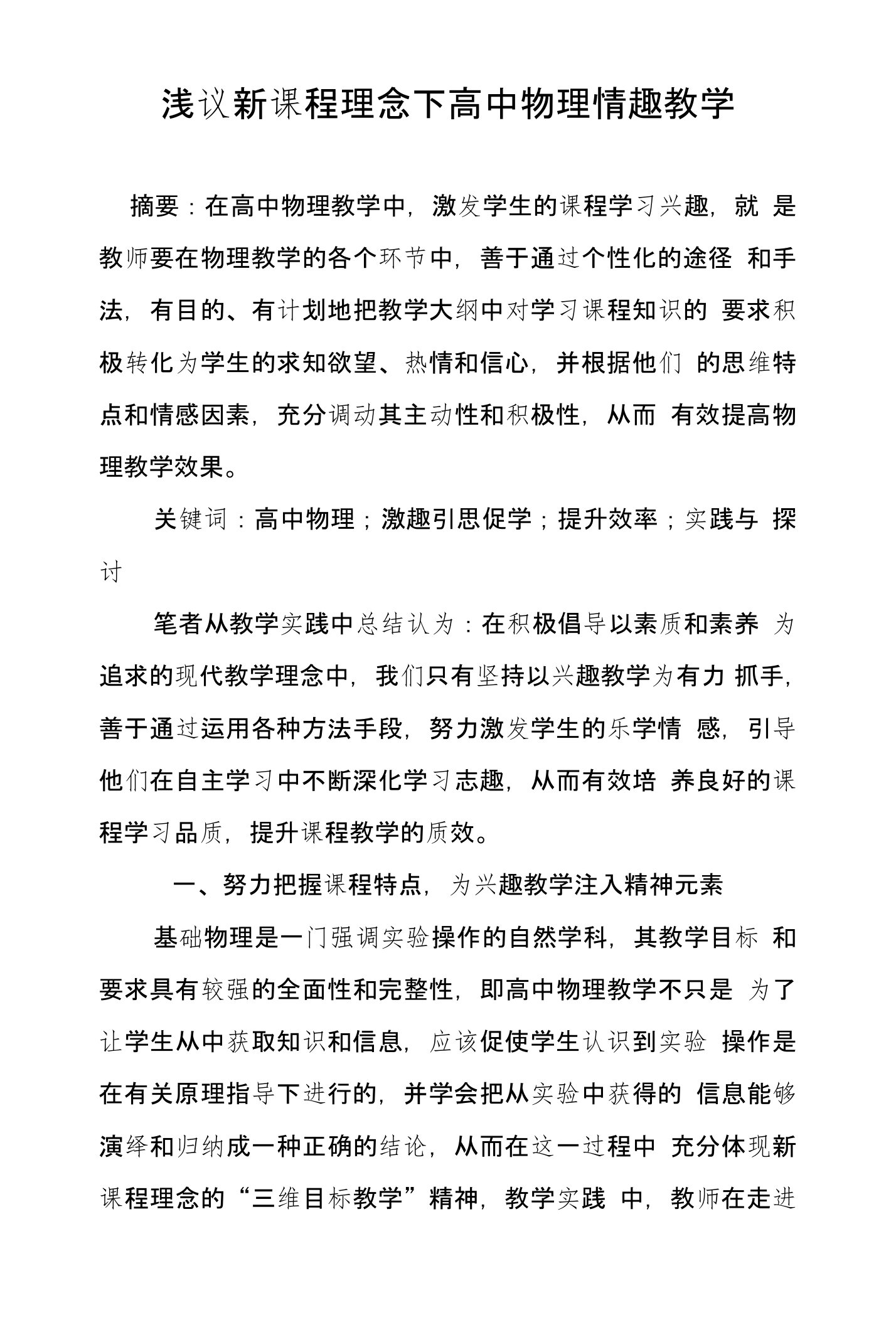 浅议新课程理念下高中物理情趣教学