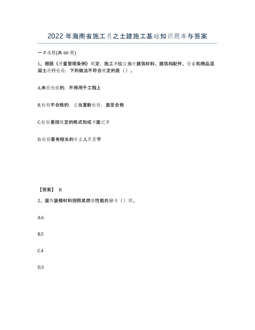 2022年海南省施工员之土建施工基础知识题库与答案