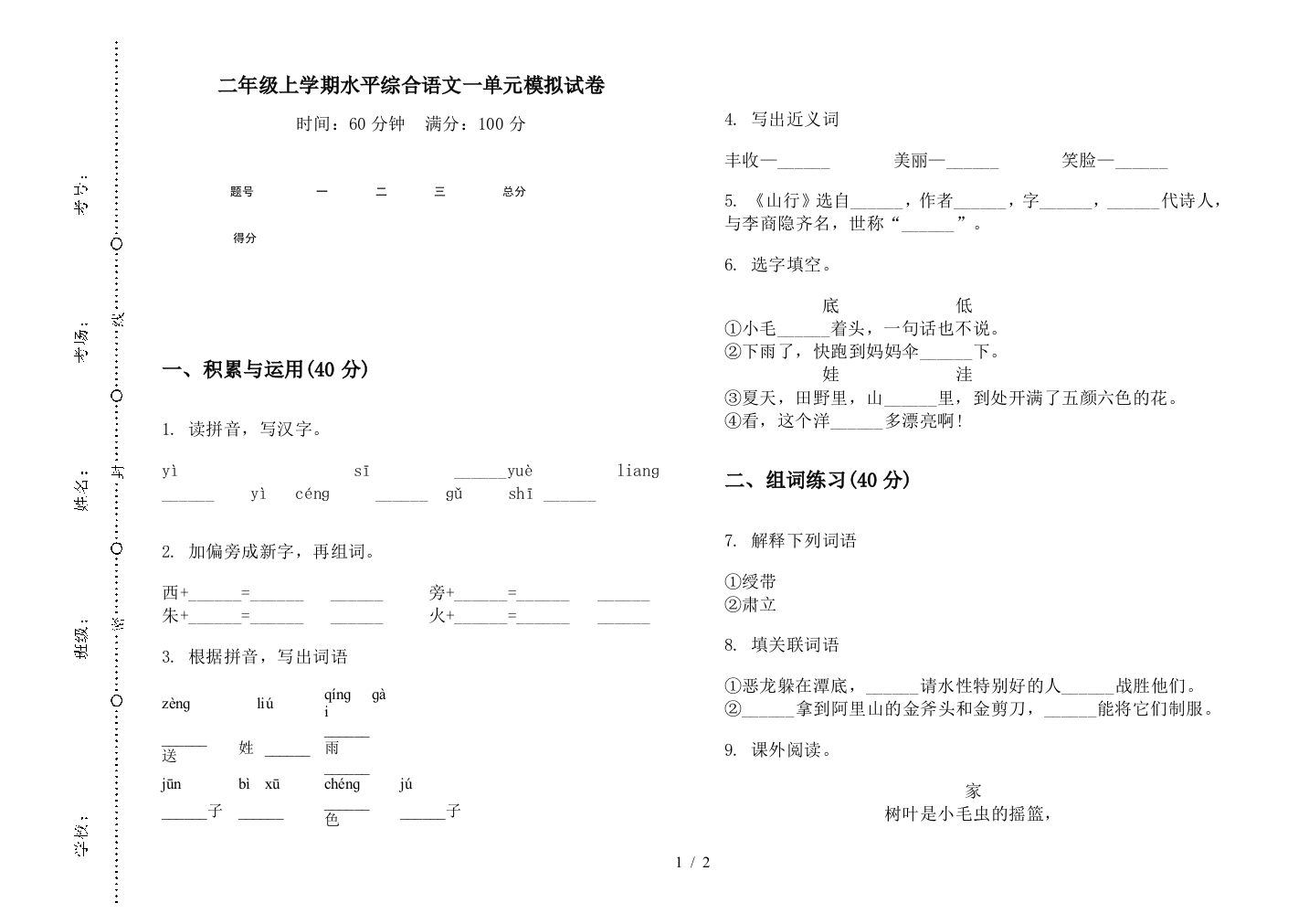 二年级上学期水平综合语文一单元模拟试卷