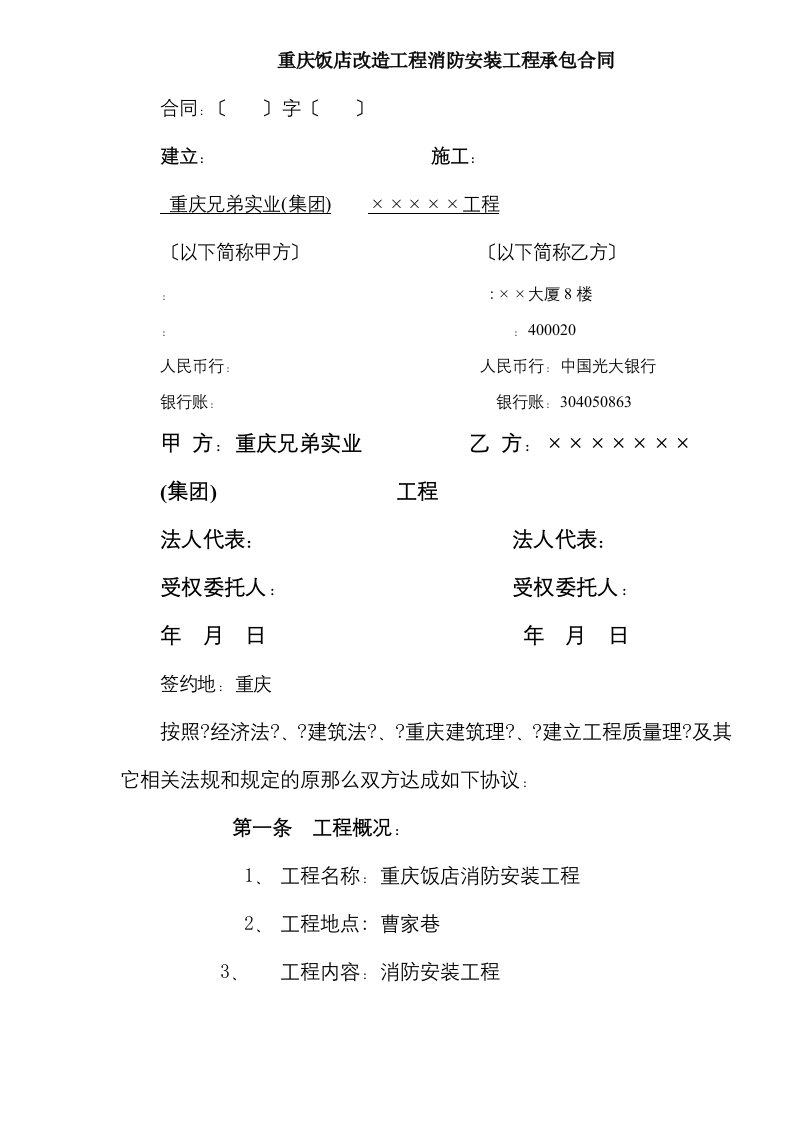 重庆饭店改造工程消防安装工程承包合同(doc7)