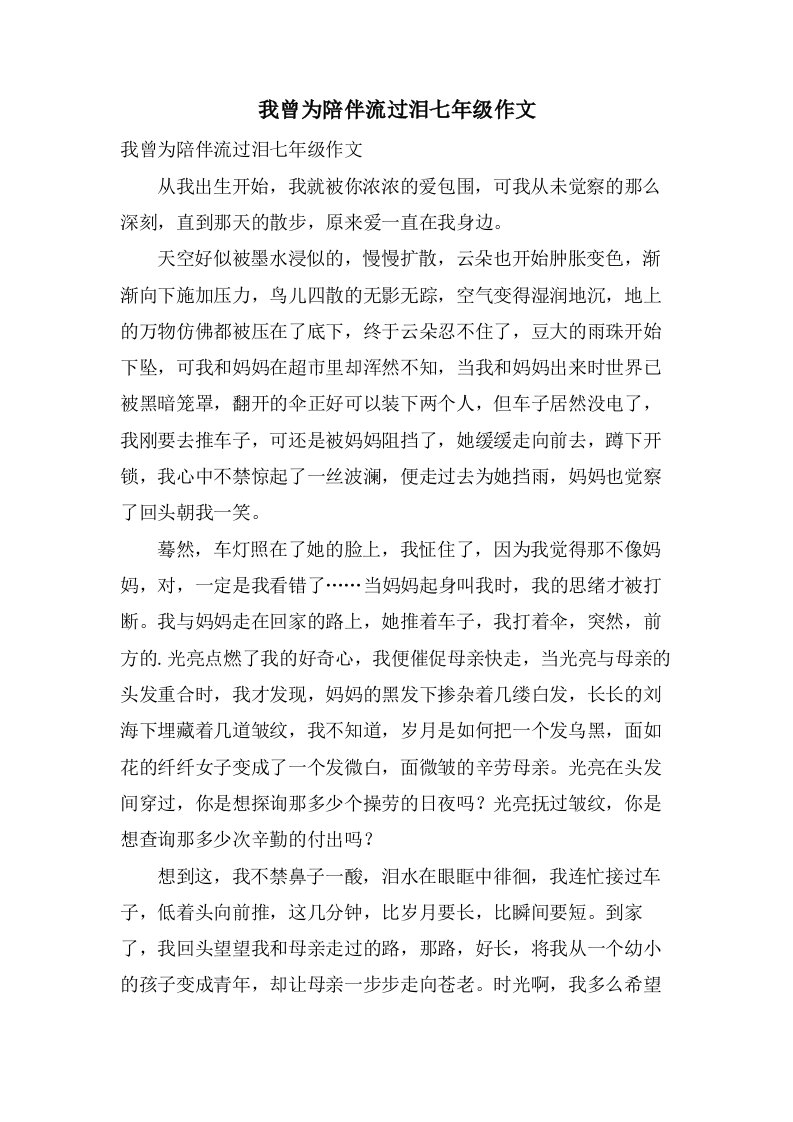 我曾为陪伴流过泪七年级作文