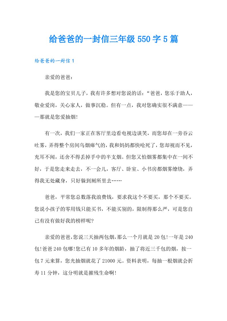 给爸爸的一封信三年级550字5篇