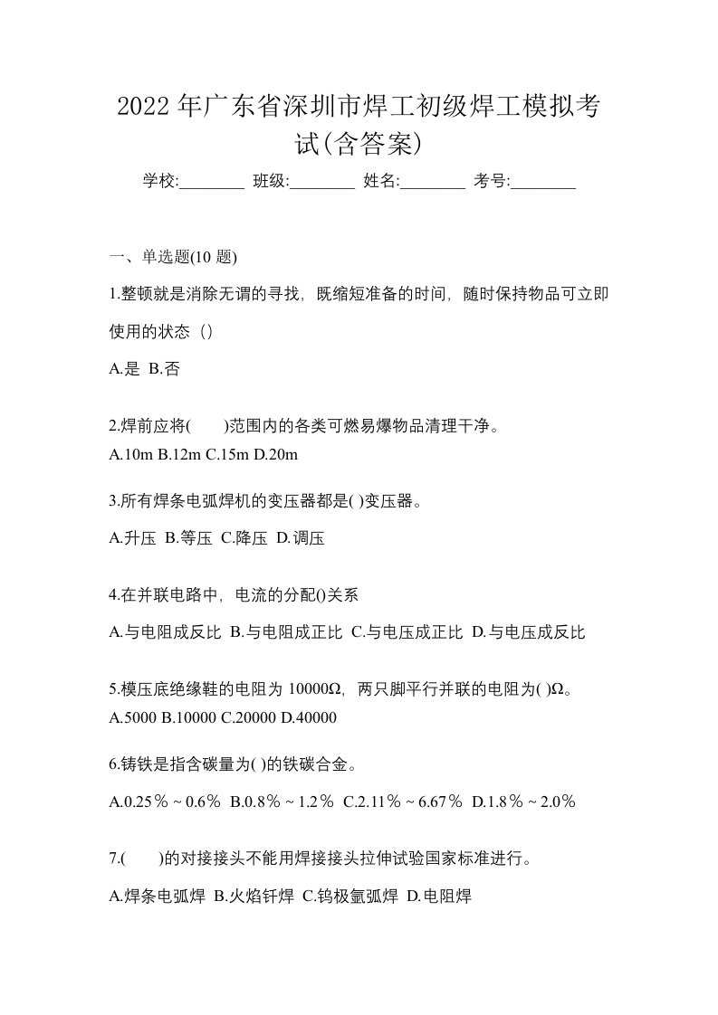 2022年广东省深圳市焊工初级焊工模拟考试含答案