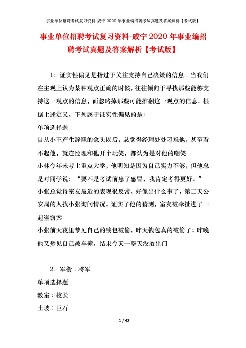 事业单位招聘考试复习资料-咸宁2020年事业编招聘考试真题及答案解析考试版