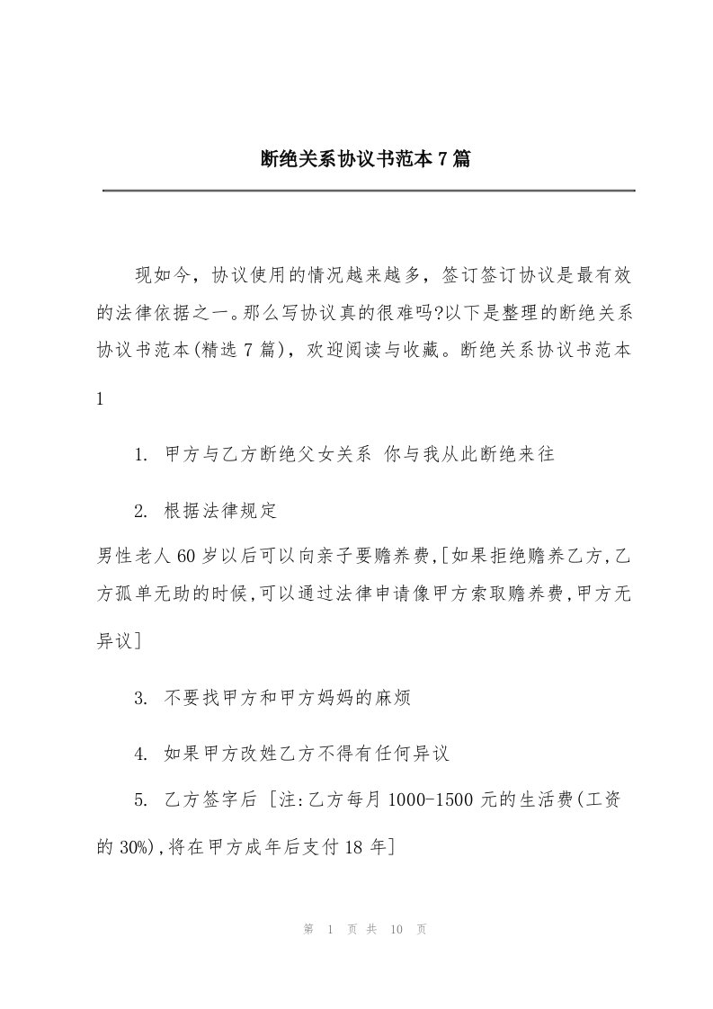 断绝关系协议书范本7篇