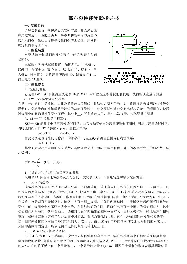 离心泵性能实验指导书