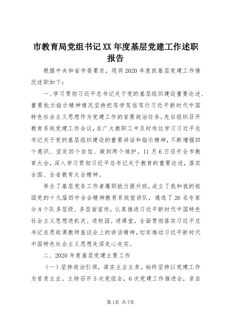 5市教育局党组书记某年度基层党建工作述职报告