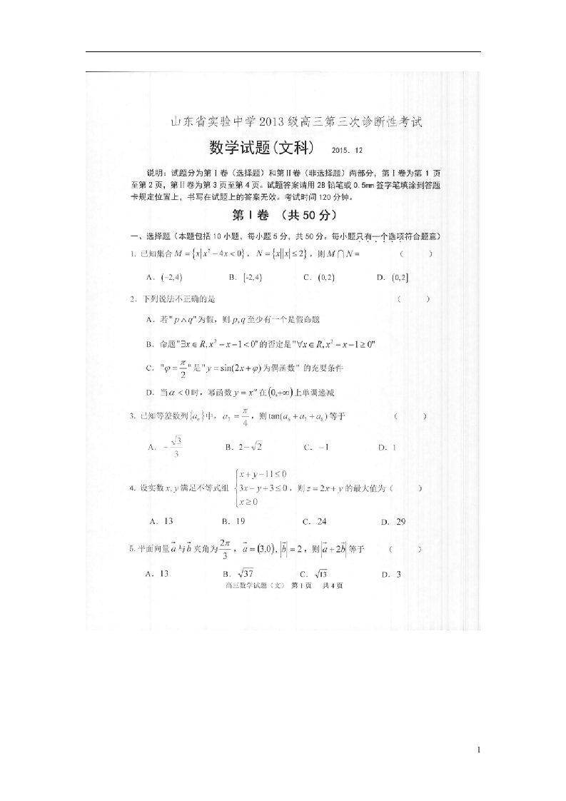 山东省实验中学高三数学上学期第三次诊断考试试题