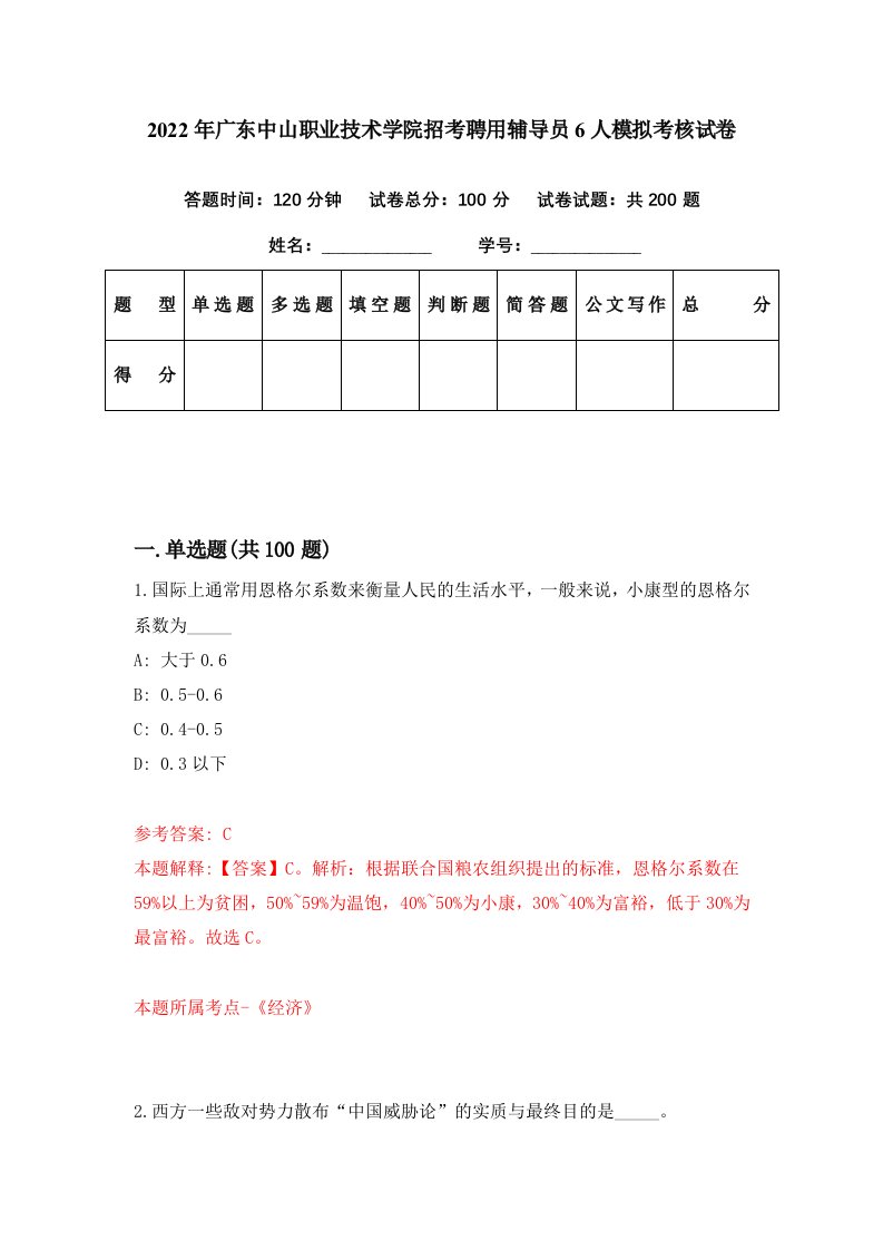 2022年广东中山职业技术学院招考聘用辅导员6人模拟考核试卷7