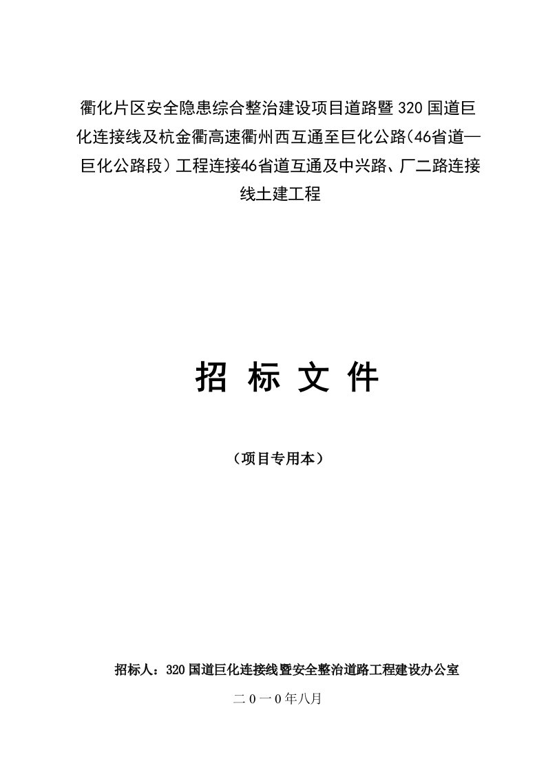 衢化片区安全隐患综合整治建设项目道路暨320国道巨