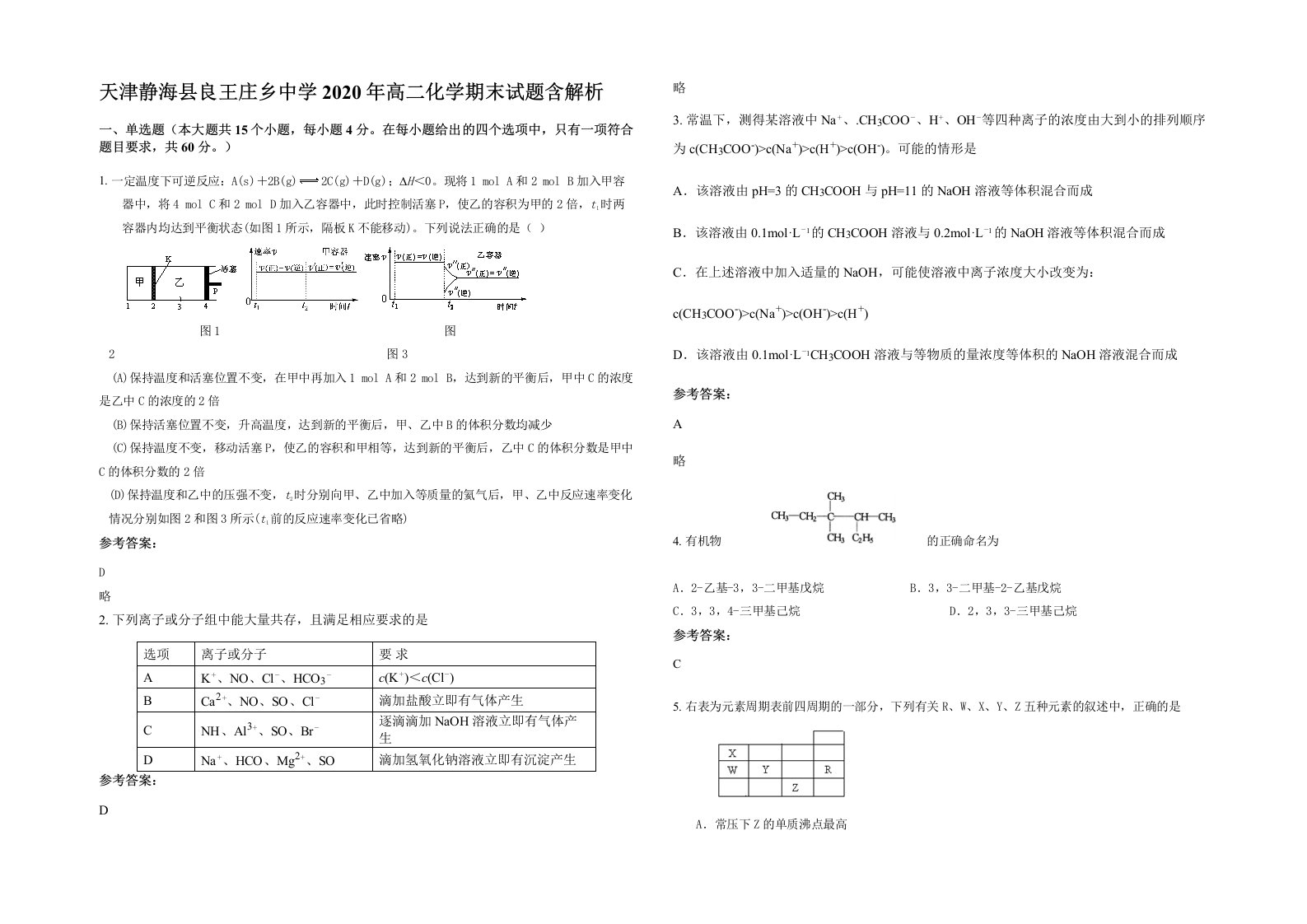 天津静海县良王庄乡中学2020年高二化学期末试题含解析