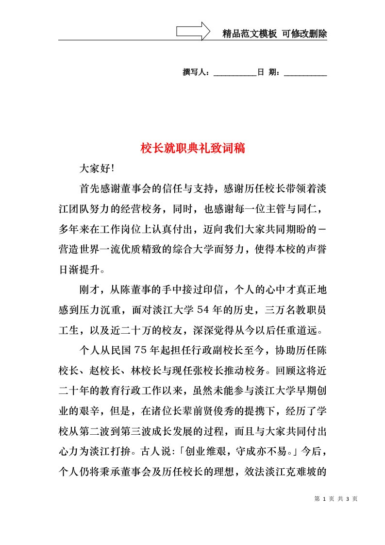 校长就职典礼致词稿