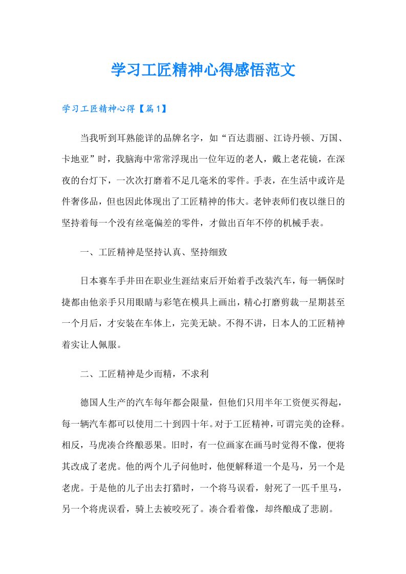 学习工匠精神心得感悟范文