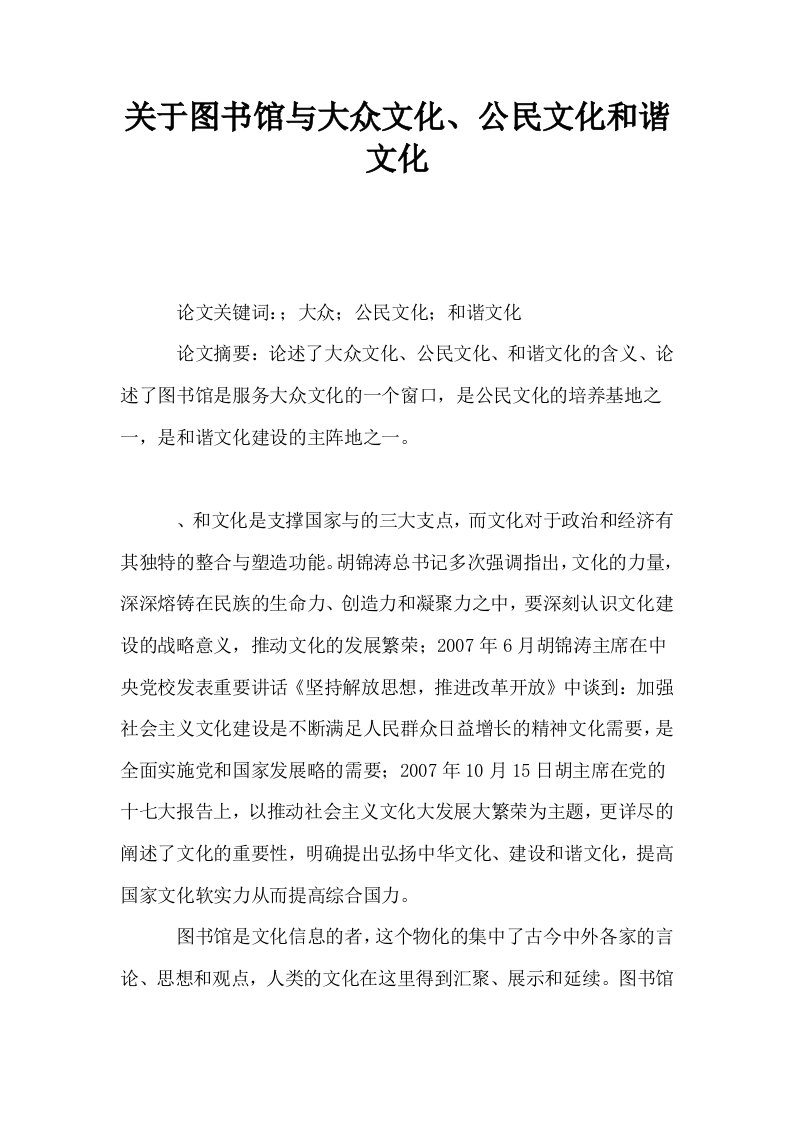 关于图书馆与大众文化公民文化和谐文化