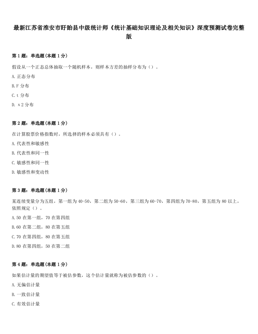 最新江苏省淮安市盱眙县中级统计师《统计基础知识理论及相关知识》深度预测试卷完整版