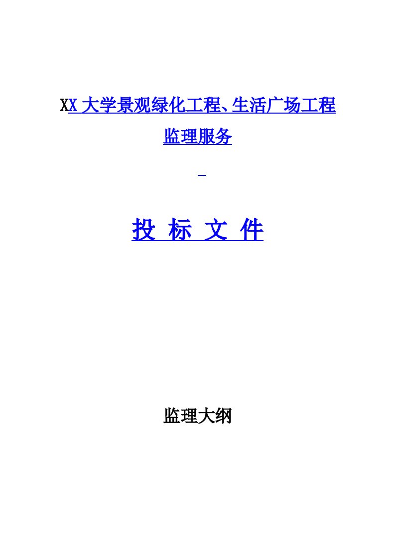 大学校区绿化工程投标监理大纲