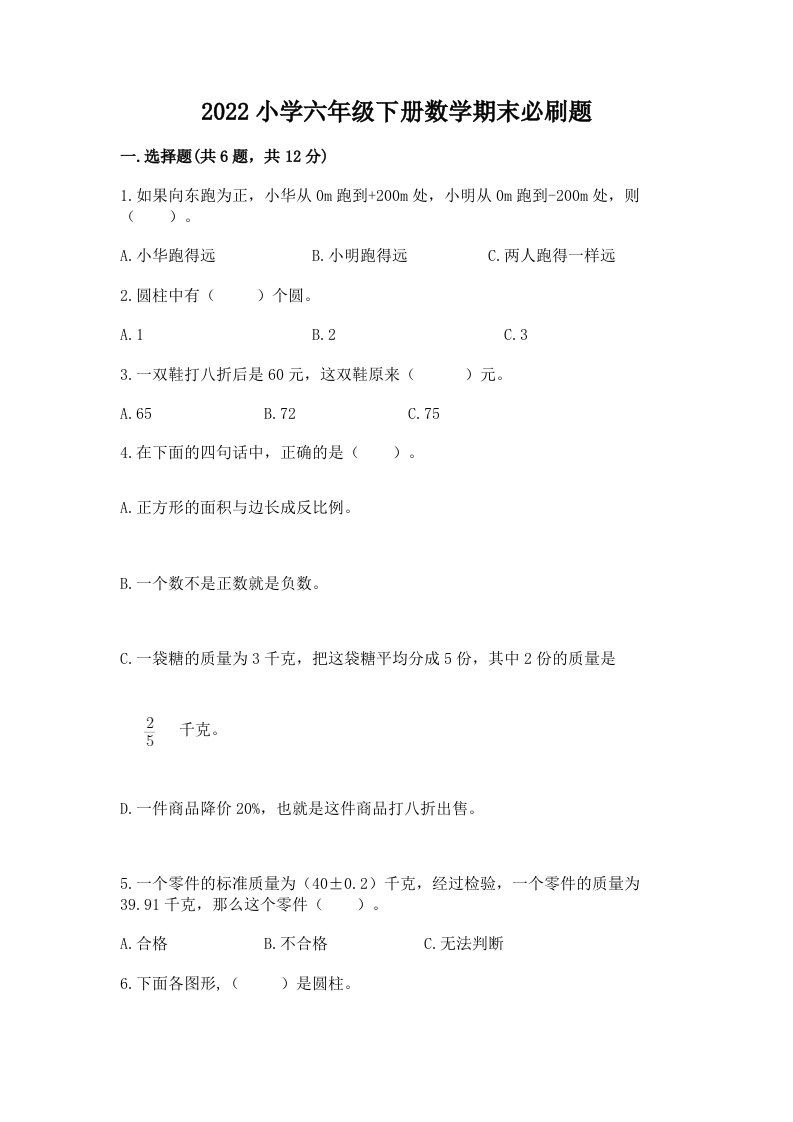 2022小学六年级下册数学期末必刷题附答案【黄金题型】