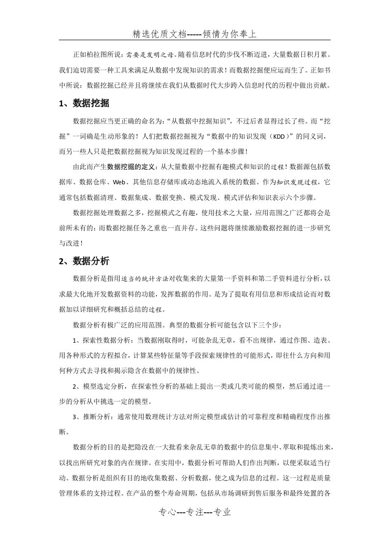 数据挖掘与分析心得体会(共3页)