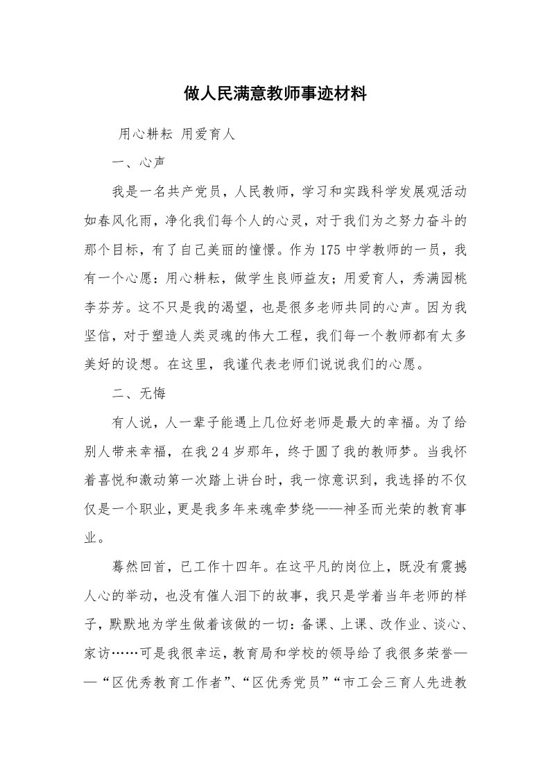 报告范文_事迹材料_做人民满意教师事迹材料