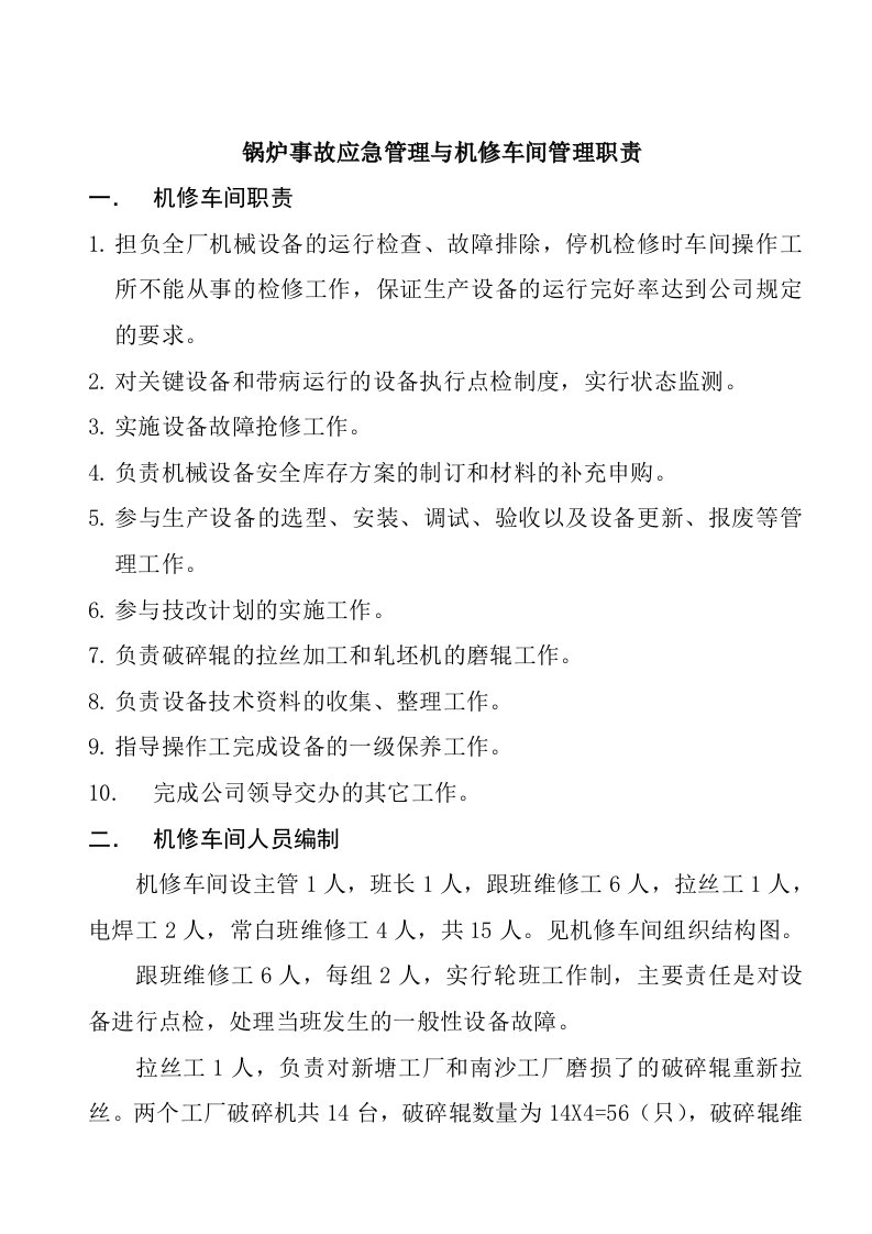 锅炉事故应急管理与机修车间管理职责