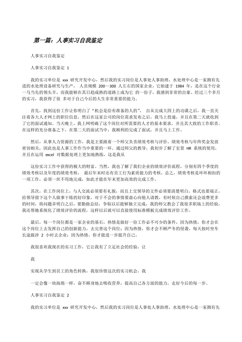 人事实习自我鉴定[五篇][修改版]