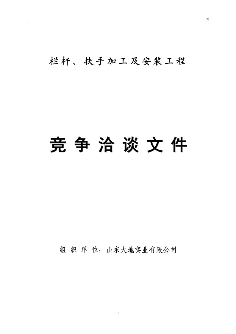 栏杆、楼梯扶手工程招标文件