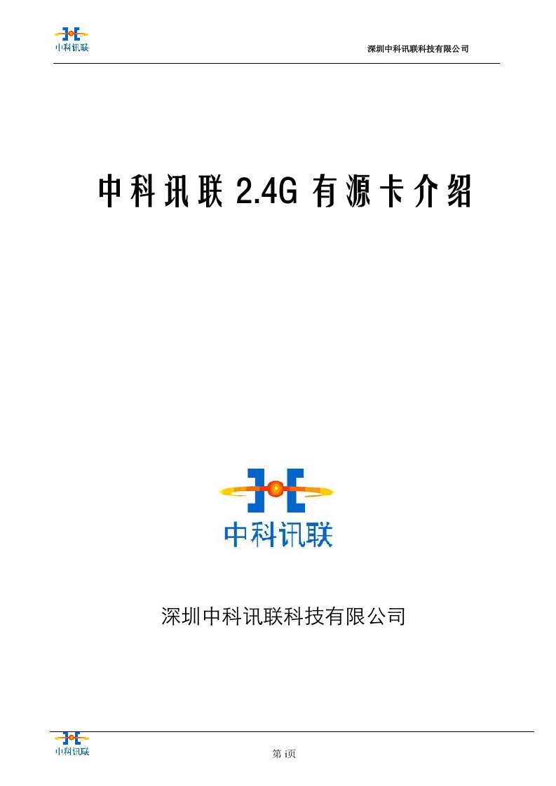 中科讯联2.4G有源卡介绍